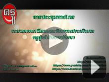 รับชมย้อนหลัง! การประชุมทางไกล ระบบติดตามและประเมินผลครูผู้เข้ารับการพัฒนา รับชมย้อนหลัง! การประชุมทางไกล ระบบติดตามและประเมินผลครูผู้เข้ารับการพัฒนา